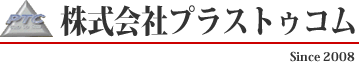 株式会社 プラストゥコム Since 2008
